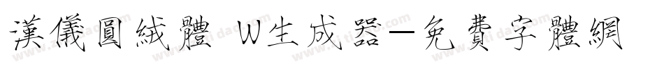 汉仪圆绒体 W生成器字体转换
